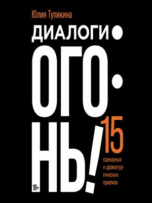 cover image of Диалоги — огонь! 15 сценарных и драматургических приемов